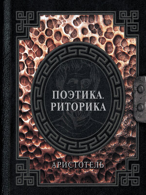 cover image of Поэтика. Риторика